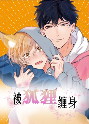 被狐狸缠身漫画免费阅读_被狐狸缠身在线漫画观看