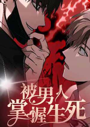 被男人掌控生死漫画免费阅读_被男人掌控生死在线漫画观看
