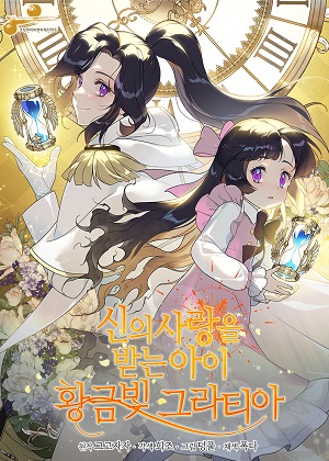 被神宠爱的孩子，金色格拉蒂亚漫画免费阅读_被神宠爱的孩子，金色格拉蒂亚在线漫画观看
