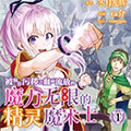 被称作污秽之血而流放的魔力无限的精灵魔术士漫画免费阅读_被称作污秽之血而流放的魔力无限的精灵魔术士在线漫画观看