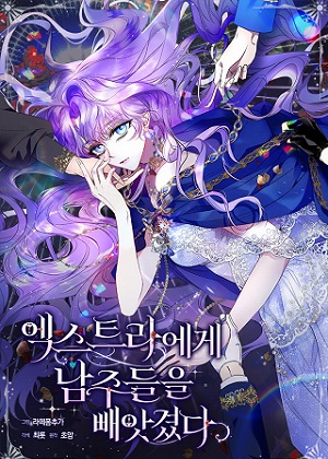 被群演夺去了男主们漫画免费阅读_被群演夺去了男主们在线漫画观看