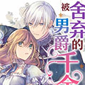 被舍弃的男爵千金深受黑骑士大人的喜爱漫画免费阅读_被舍弃的男爵千金深受黑骑士大人的喜爱在线漫画观看