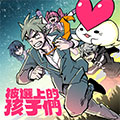 被选上的孩子们漫画免费阅读_被选上的孩子们在线漫画观看