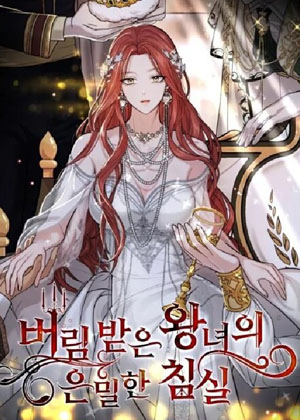 被遗弃的公主的秘密卧室漫画免费阅读_被遗弃的公主的秘密卧室在线漫画观看