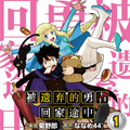 被遗弃的勇者回家途中漫画免费阅读_被遗弃的勇者回家途中在线漫画观看