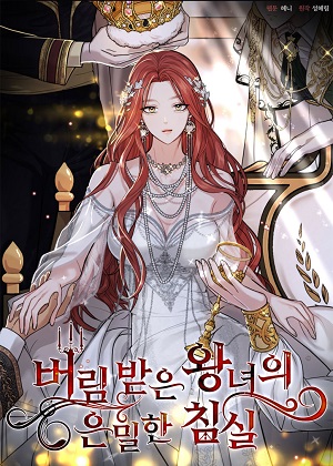 被遗弃的王女的秘密卧室漫画免费阅读_被遗弃的王女的秘密卧室在线漫画观看