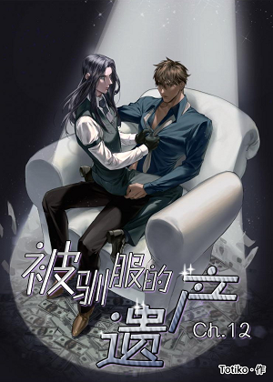 被驯服的遗产漫画免费阅读_被驯服的遗产在线漫画观看