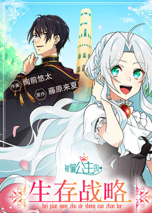 被骗公主的生存战略漫画免费阅读_被骗公主的生存战略在线漫画观看