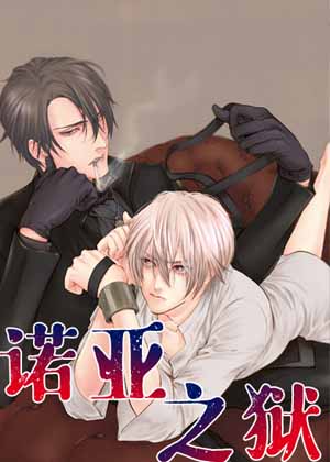 诺亚之狱漫画免费阅读_诺亚之狱在线漫画观看