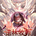诺林牧师漫画免费阅读_诺林牧师在线漫画观看