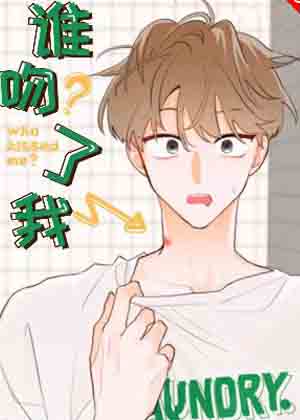 谁吻了我漫画免费阅读_谁吻了我在线漫画观看