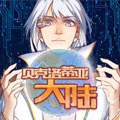 贝克洛蒂亚大陆漫画免费阅读_贝克洛蒂亚大陆在线漫画观看