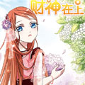 财神在上漫画免费阅读_财神在上在线漫画观看