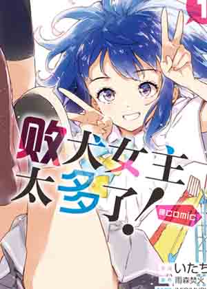 败犬女主太多了！漫画免费阅读_败犬女主太多了！在线漫画观看