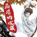 赑屃的收藏漫画免费阅读_赑屃的收藏在线漫画观看