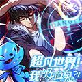 超凡世界！我，吸血鬼？！漫画免费阅读_超凡世界！我，吸血鬼？！在线漫画观看