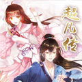 超凡传漫画免费阅读_超凡传在线漫画观看