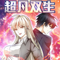 超凡双生漫画免费阅读_超凡双生在线漫画观看