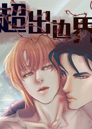 超出边界漫画免费阅读_超出边界在线漫画观看