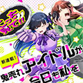 超卖座的偶像今天也推我漫画免费阅读_超卖座的偶像今天也推我在线漫画观看