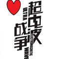 超电波战争漫画漫画免费阅读_超电波战争漫画在线漫画观看