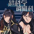 超科学调研科漫画免费阅读_超科学调研科在线漫画观看