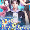 超级共享男友系统漫画免费阅读_超级共享男友系统在线漫画观看