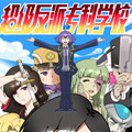 超级反派专科学校漫画免费阅读_超级反派专科学校在线漫画观看