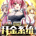 超级拜金系统漫画免费阅读_超级拜金系统在线漫画观看