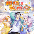 超级收益宝漫画免费阅读_超级收益宝在线漫画观看