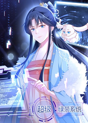 超级绿茶系统漫画免费阅读_超级绿茶系统在线漫画观看