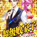 超级败家子漫画免费阅读_超级败家子在线漫画观看