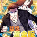 超级黄金眼漫画免费阅读_超级黄金眼在线漫画观看
