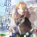 超能力侍女漫画免费阅读_超能力侍女在线漫画观看