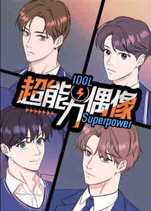 超能力偶像漫画免费阅读_超能力偶像在线漫画观看