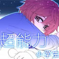 超能力小学生漫画免费阅读_超能力小学生在线漫画观看