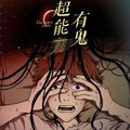 超能力有鬼漫画免费阅读_超能力有鬼在线漫画观看