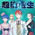 超能医生漫画免费阅读_超能医生在线漫画观看