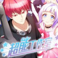 超能工作室漫画免费阅读_超能工作室在线漫画观看