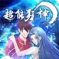超能狂神漫画免费阅读_超能狂神在线漫画观看