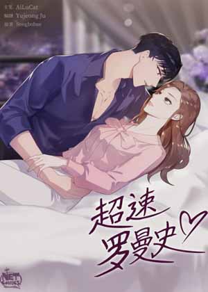 超速罗曼史漫画免费阅读_超速罗曼史在线漫画观看