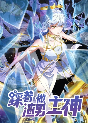 踩着渣男做主神漫画免费阅读_踩着渣男做主神在线漫画观看