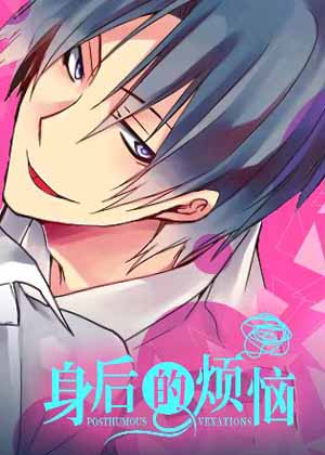 身后的烦恼漫画免费阅读_身后的烦恼在线漫画观看