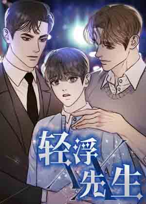 轻浮先生漫画免费阅读_轻浮先生在线漫画观看