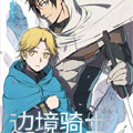 边境骑士漫画免费阅读_边境骑士在线漫画观看