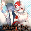 返魂少女漫画免费阅读_返魂少女在线漫画观看
