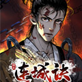 连城诀漫画免费阅读_连城诀在线漫画观看