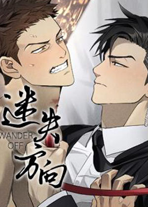 迷失方向漫画免费阅读_迷失方向在线漫画观看