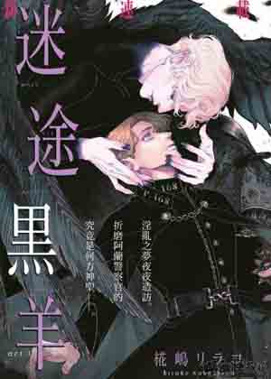 迷途黑羊漫画免费阅读_迷途黑羊在线漫画观看