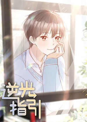 逆光指引漫画免费阅读_逆光指引在线漫画观看